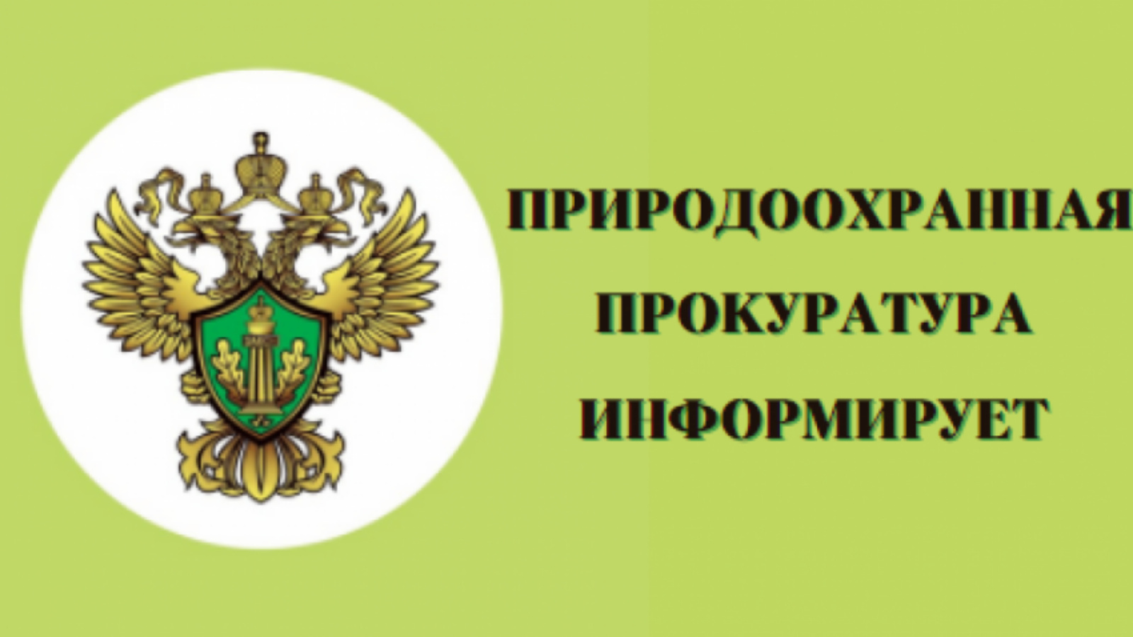 Ульяновская межрайонная природоохранная прокуратура разъясняет:.