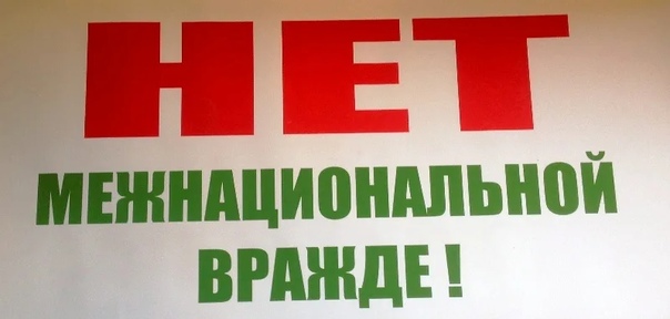 Об уголовной и административной ответственности за разжигание межнациональной розни.. Об уголовной и административной ответственности за разжигание межнациональной розни..